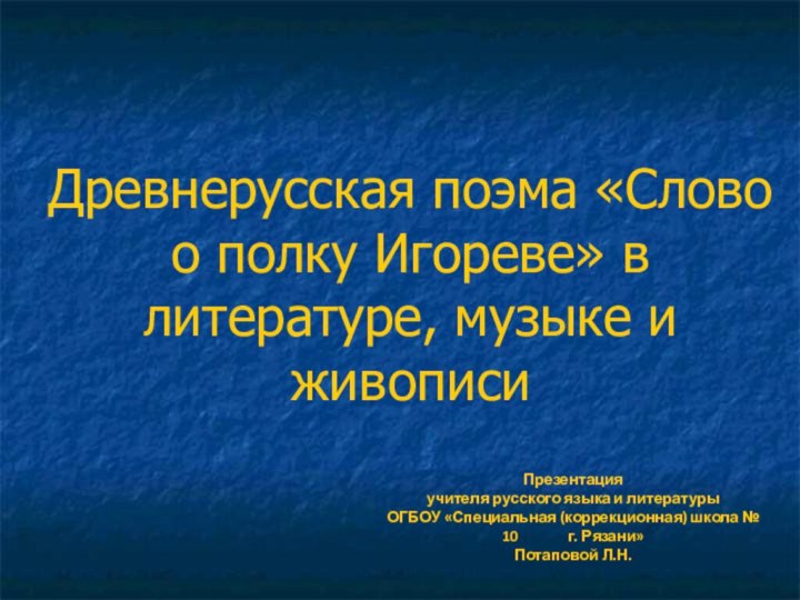 Древнерусская поэма «Слово о полку Игореве» в литературе, музыке и живописиПрезентация учителя