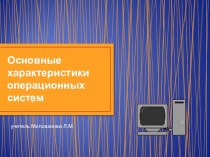 Презентация по информатике на тему Основные характеристики ОС