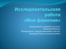 Презентация по теме Моя фамилия