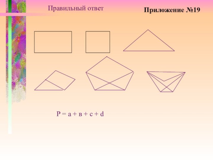 Правильный ответР = а + в + с + dПриложение №19