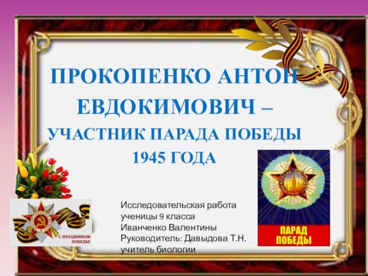 Прокопенко Антон Евдокимович – участник парада Победы 1945 годаИсследовательская работа ученицы 9