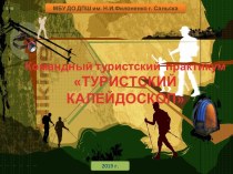 Слайдовая презентация к командному туристскому практикуму Туристский калейдоскоп