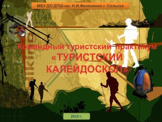 Слайдовая презентация к командному туристскому практикуму Туристский калейдоскоп