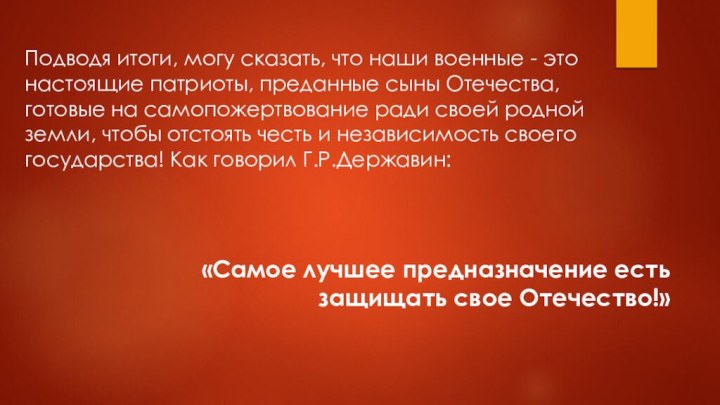 Подводя итоги, могу сказать, что наши военные - это настоящие патриоты, преданные