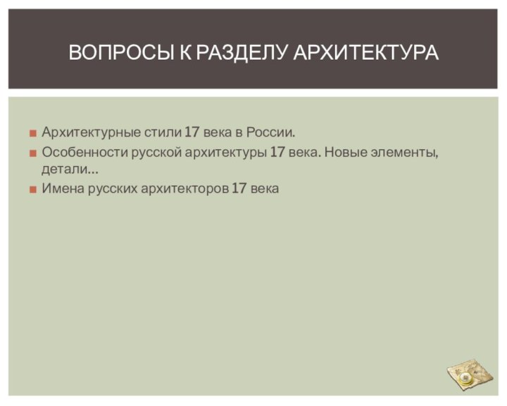 Архитектурные стили 17 века в России.Особенности русской архитектуры 17 века. Новые элементы,