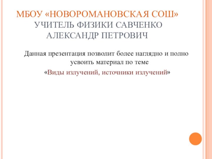 МБОУ «НОВОРОМАНОВСКАЯ СОШ»  УЧИТЕЛЬ ФИЗИКИ САВЧЕНКО АЛЕКСАНДР ПЕТРОВИЧДанная презентация позволит более