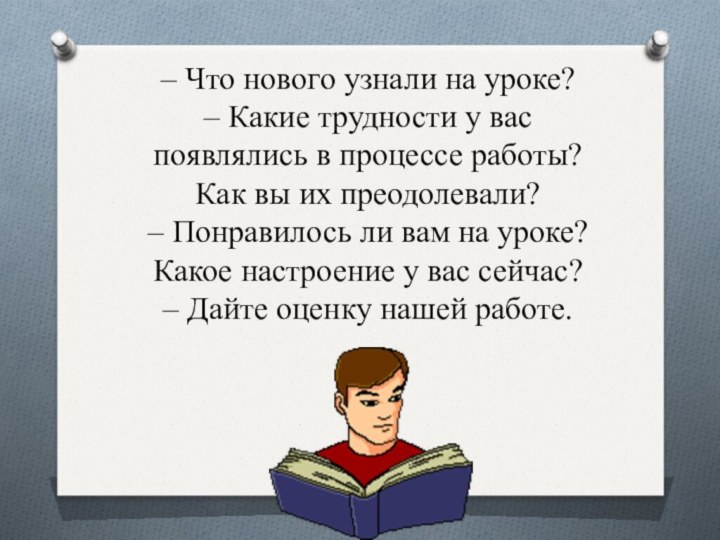 – Что нового узнали на уроке? – Какие трудности у вас появлялись