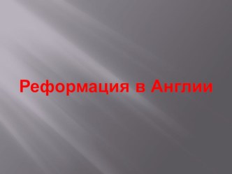 Презентация по Истории Нового времени на тему Реформация в Англии (7 класс)