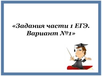 Презентация по русскому языку Готовимся к ЕГЭ