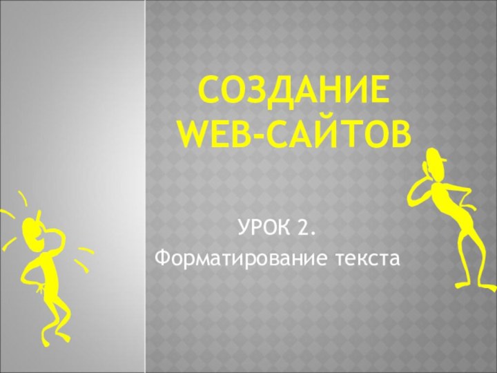 СОЗДАНИЕ WEB-САЙТОВУРОК 2.Форматирование текста