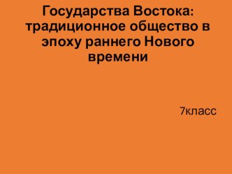 Презентация по истории на тему Государства Востока