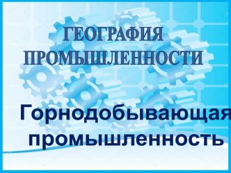 Презентация по географии Горнодобывающая промышленность Беларуси