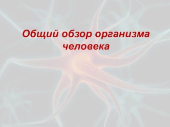 Презентация по биологии на тему Клеточное строение организма (8 класс)