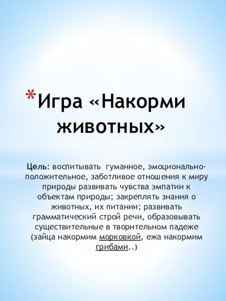 Цель: воспитывать гуманное, эмоционально-положительное, заботливое отношения к миру природы развивать чувства эмпатии