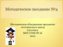 Методическое заседание учителей предметов эстетического цикла