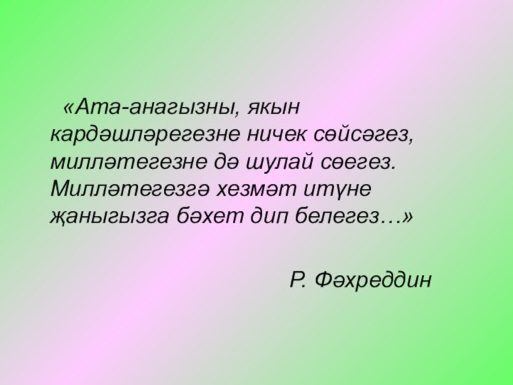 «Ата-анагызны, якын кардәшләрегезне ничек сөйсәгез, милләтегезне дә шулай сөегез.