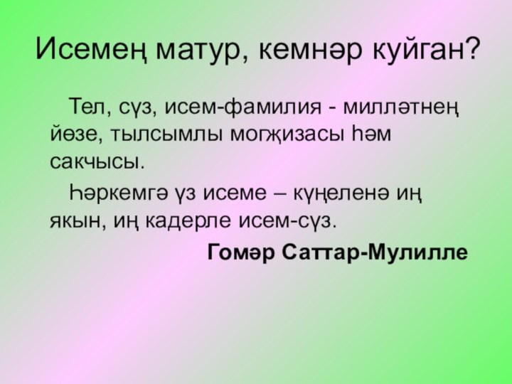 Исемең матур, кемнәр куйган?   Тел, сүз, исем-фамилия - милләтнең йөзе,