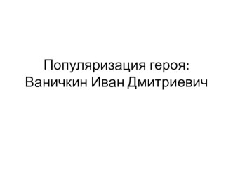 Популяризация героя Ваничкина Ивана Дмитриевича в школе