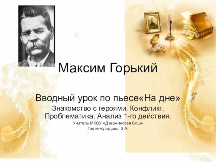 Максим Горький Вводный урок по пьесе«На дне»Знакомство с героями. Конфликт. Проблематика. Анализ