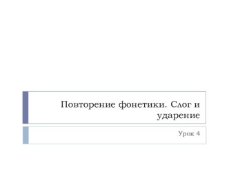 Презентация по русскому языку на тему Повторение фонетики. Слог и ударение