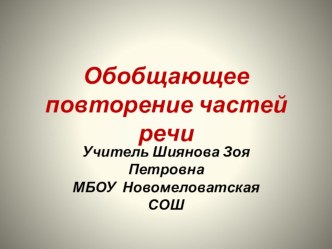 Презентация по русскому языку на тему Обобщающее повторение частей речи 10 класс