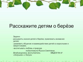 Презентация для дошкольников Рсскажите детям о березе