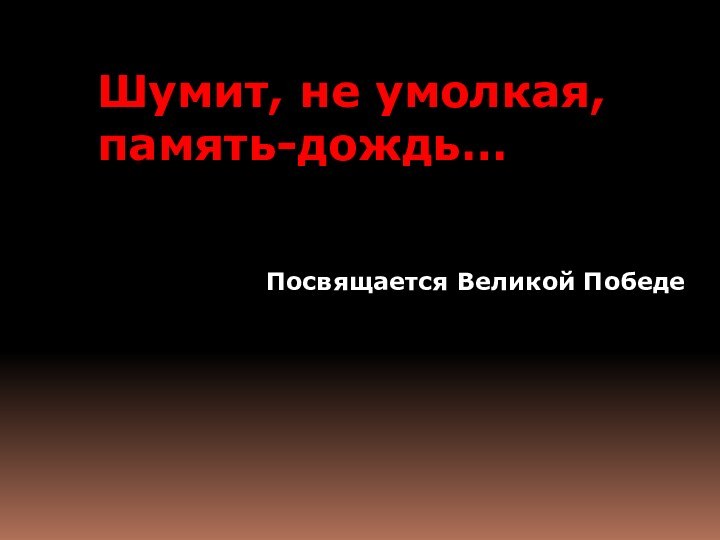 Шумит, не умолкая,память-дождь…Посвящается Великой Победе