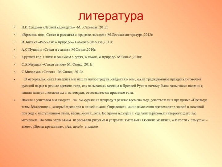 литератураН.И.Сладков «Лесной календарь» -М. :Стрекоза, 2012г.«Времена года. Стихи и рассказы о природе,