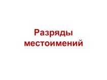 Презентация к открытому уроку Разряды местоимений. Личные местоимения