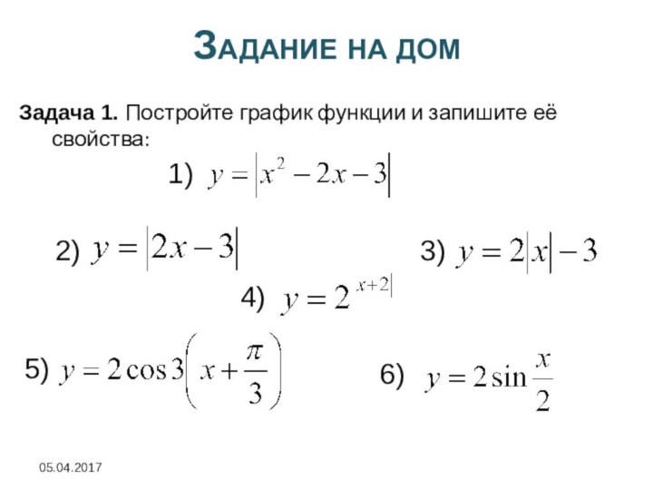 Задание на домЗадача 1. Постройте график функции и запишите её свойства: