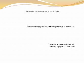 Презентация по информатике 2 класс. Контрольная работа по теме Информация и данные