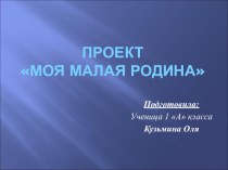 Презентация к теме Моя малая родина