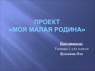 Презентация к теме Моя малая родина