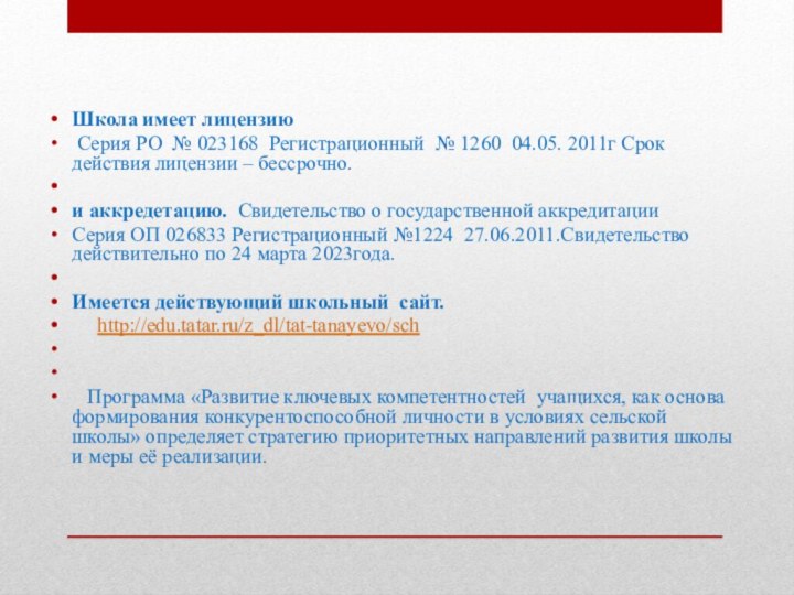 Школа имеет лицензию Серия РО № 023168 Регистрационный № 1260 04.05. 2011г