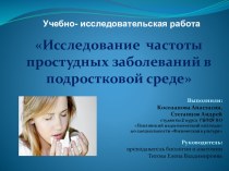 Презентация по биологии, учебно-исследовательская работа Исследование частоты простудных заболеваний в подростковой среде
