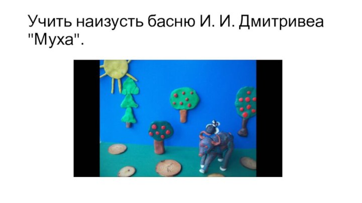 Учить наизусть басню И. И. Дмитривеа 