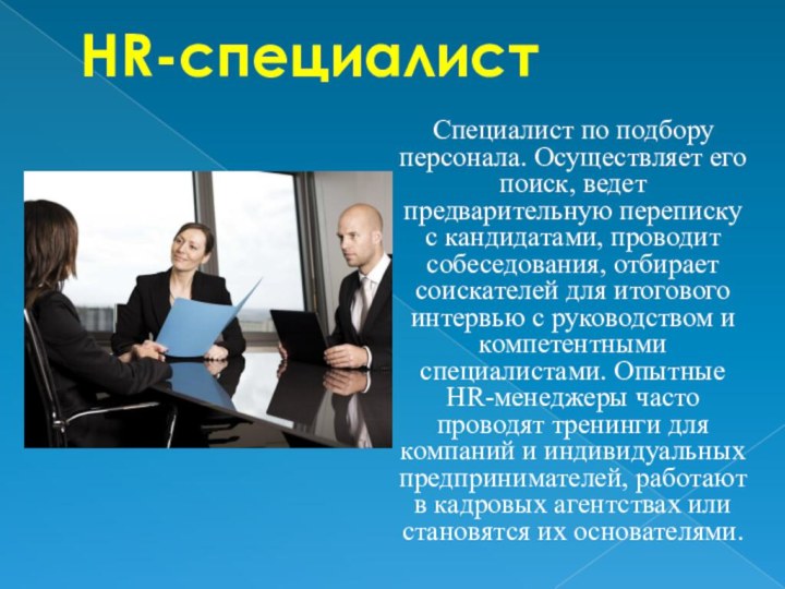 HR-специалист 	Специалист по подбору персонала. Осуществляет его поиск, ведет предварительную переписку с