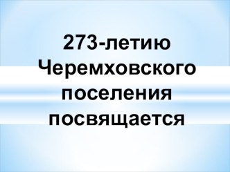 Презентация по истории города Черемхово