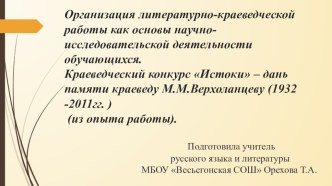 Организация литературно-краеведческой работы как основы научно-исследовательской работы деятельности обучающихся