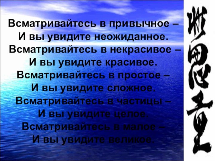 Всматривайтесь в привычное – И вы увидите неожиданное.Всматривайтесь в некрасивое – И