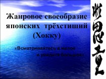 Презентация по литературе на тему Хокку ( 8 класс)