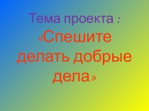 Презентация по ОРКСЭ на тему Спешите делать добрые дела! (4 класс)