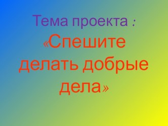 Презентация по ОРКСЭ на тему Спешите делать добрые дела! (4 класс)