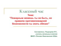 Пожарным можешь ты не стать. но правила пожарной безопасности обязан знать (2 класс)