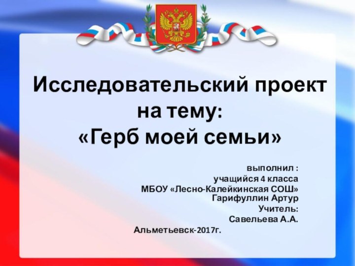 Исследовательский проект  на тему:  «Герб моей семьи»   выполнил :учащийся