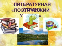 Презентация по литературному чтению  Поэтический уголок 4 класс