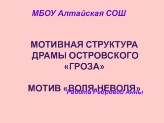 Исследовательская работа по драме ОстровскогоГроза