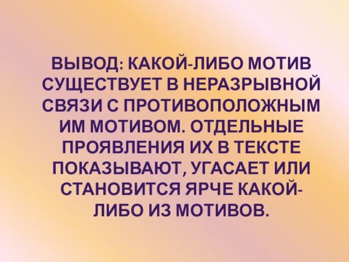 ВЫВОД: КАКОЙ-ЛИБО МОТИВ СУЩЕСТВУЕТ В НЕРАЗРЫВНОЙ СВЯЗИ С ПРОТИВОПОЛОЖНЫМ ИМ МОТИВОМ. ОТДЕЛЬНЫЕ