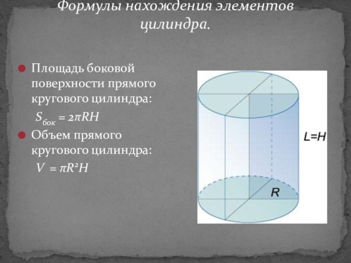 Формулы нахождения элементов цилиндра. Площадь боковой поверхности прямого кругового цилиндра: