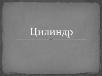 Презентация по теме: Цилиндр (9 класс)